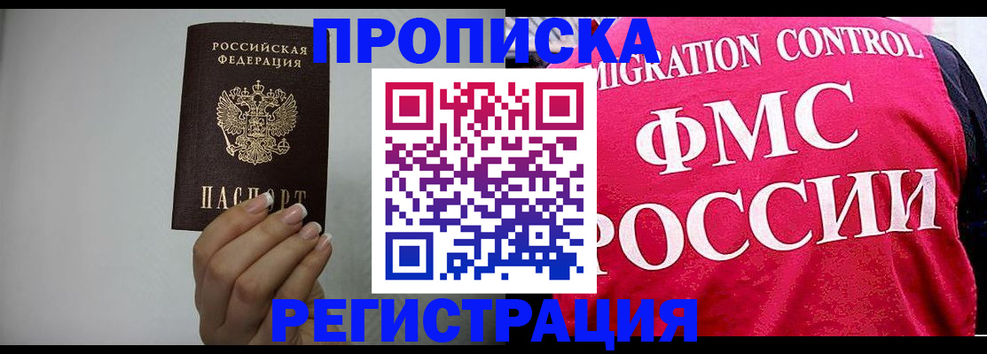 прописка в ЕАО